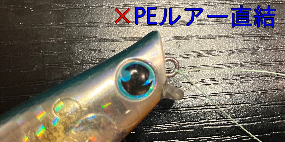 PEルアー直結