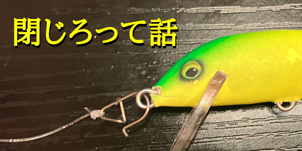 スナップ閉じろ