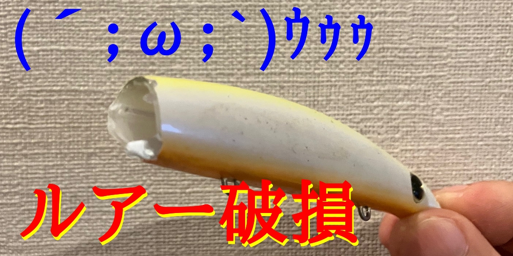 ルアー破壊