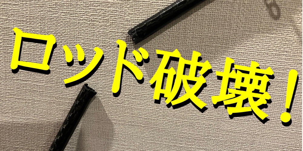 ロッド破壊！
