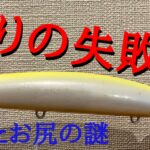 釣りの失敗談