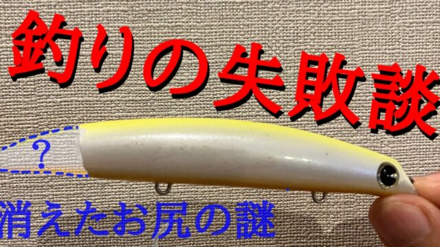 釣りの失敗談