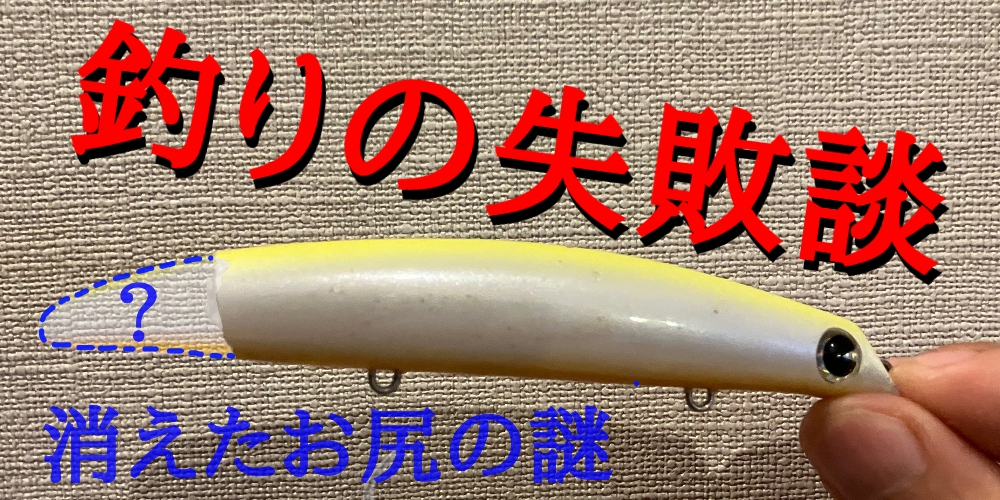 釣りの失敗談