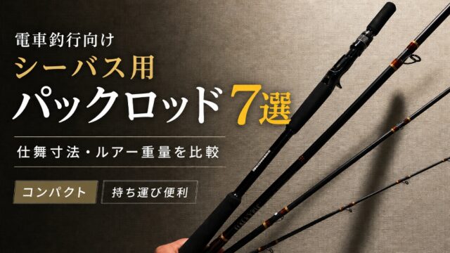 パックロッド7選