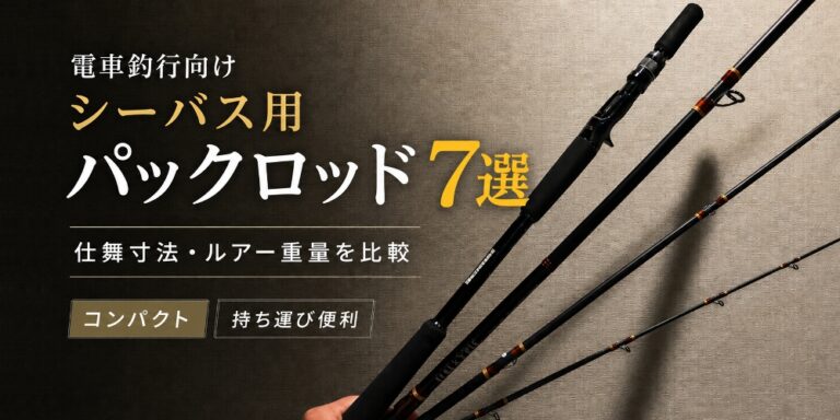 パックロッド7選