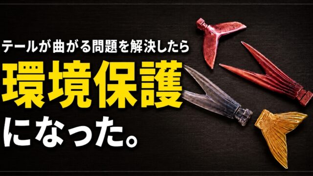 ビッグベイトのテール
