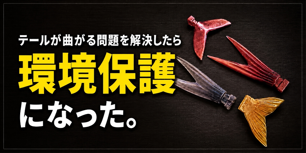 ビッグベイトのテール