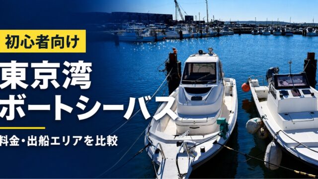 ボートシーバス
