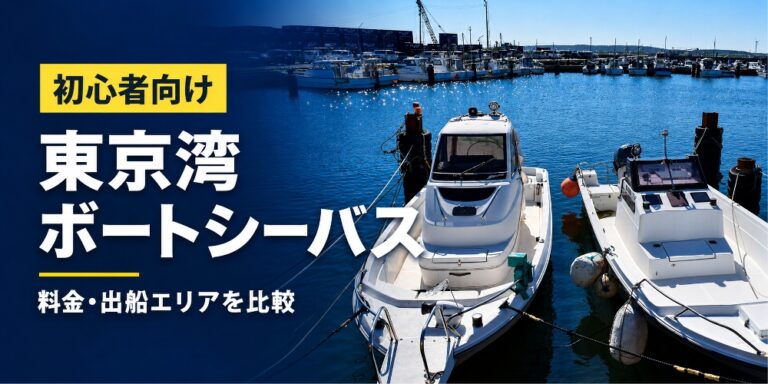 ボートシーバス